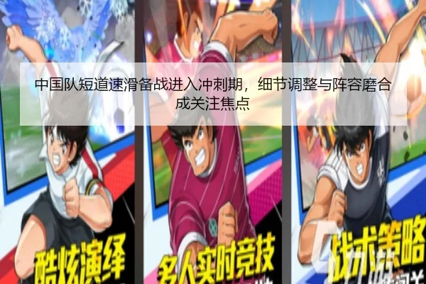 中国队短道速滑备战进入冲刺期，细节调整与阵容磨合成关注焦点